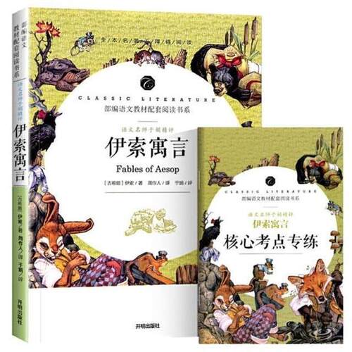 正版现货 伊索寓言 快乐读书吧三年级下册中小学生课外阅读书籍全