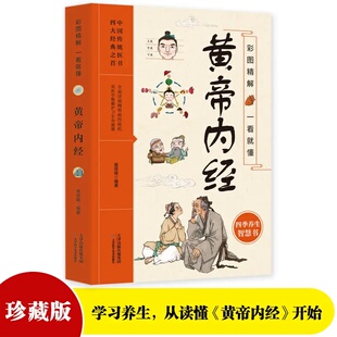 四季 人体经络穴位图养生保健中医入门知识书籍 养生智慧书 彩图精解一看就懂黄帝内经 正版