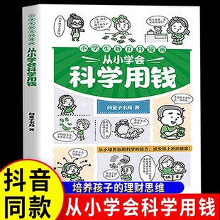 15岁培养孩子 小学生新百科适合5 从小学会科学用钱漫画版 理财思维JST儿童财商启蒙书籍青少年漫画科普 抖音同款