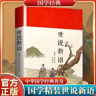 布面 精装 世说新语 普及本 中华国学经典