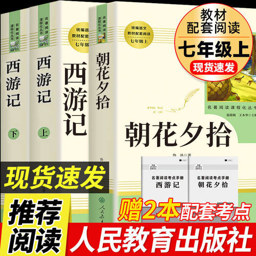 【正版保证】人教版 朝花夕拾西游记完整版原著 七年级上册必读 学生课外阅读书籍 快乐读书吧 人民教育出版社 赠阅读手册
