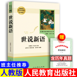 书原版 包邮 文言文初中版 人教版 七年级上册九年级初中生高中生学生版 社正版 译注刘义庆注释版 书原著完整初中生 世说新语人民教育出版
