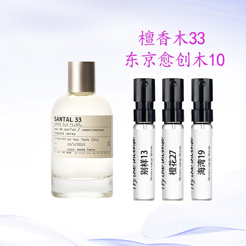 檀香木33橙花27海湾19红茶29别样13东京愈创木10尤加利20香水小样
