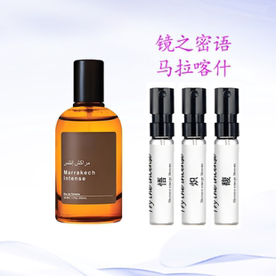 马拉喀什馥郁 悟 馥 炽 喀斯特埃雷米亚苍旻镜之密语淡香水小样