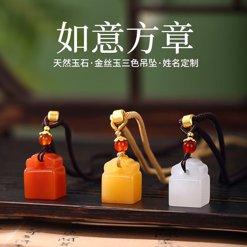金丝玉石吊坠姓名改名印章定制