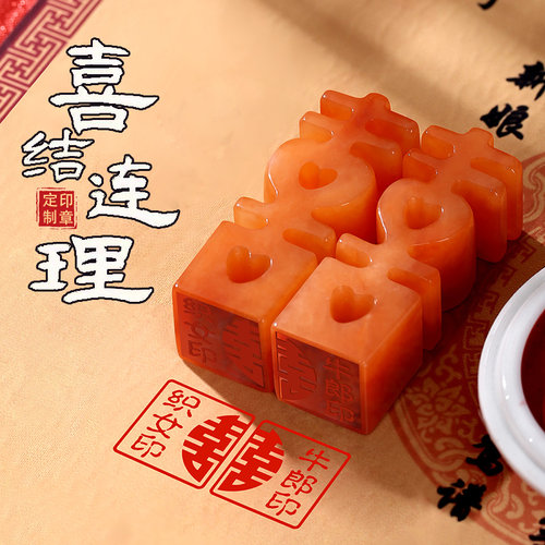 双喜印章天然玉石情侣对章送礼物