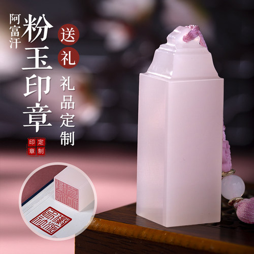 天然粉玉姓名印章定制篆刻纪念品