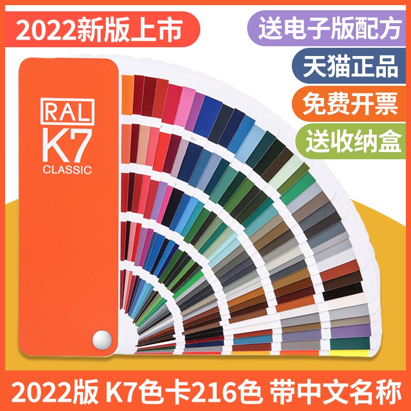 2022新品原装正版RAL色卡劳尔色卡K7色卡样本册国际标准色卡216色国标中文名称油漆调色涂料配色配色卡烤漆卡属于什么档次？