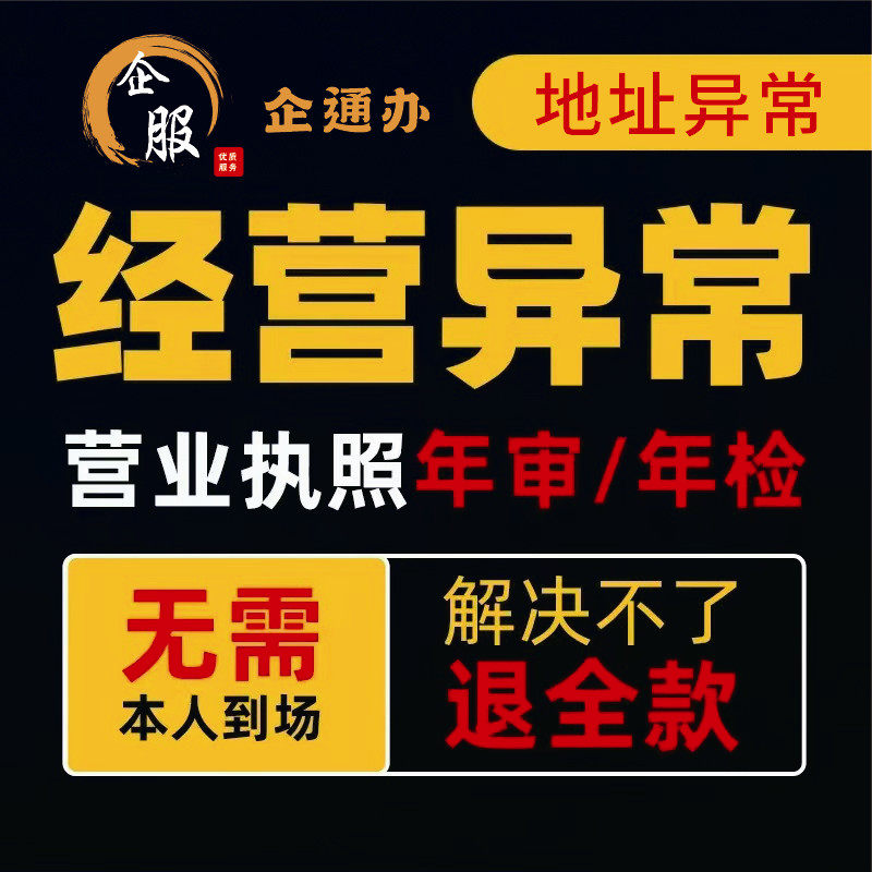 营业执照经营异常解除浙江苏广州深圳上海南成都公司个体年报