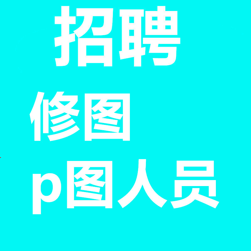 ps接单兼职招聘ps修图接单兼职美工专业修图师精修去人批图扣图换图片