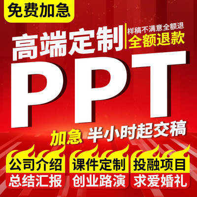 ppt代制作设计美化排版修改定制帮做专业 汇报课件告工作总结述职