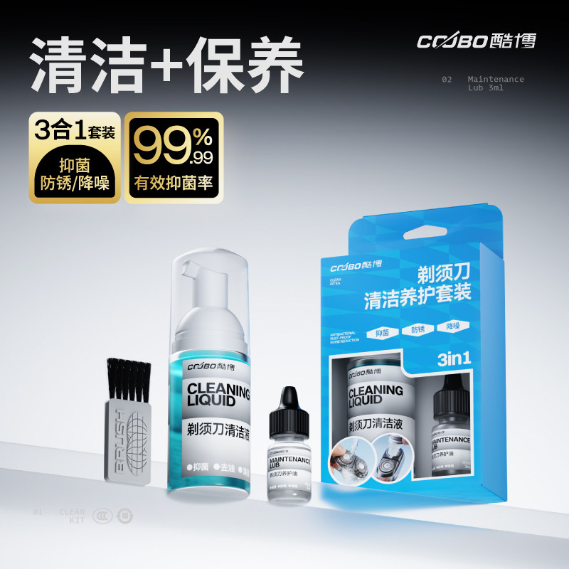 酷博通用剃须刀清洁养护套装抑菌除臭味电动手动清洗液润滑油毛刷