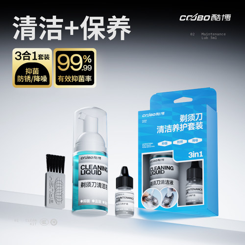 酷博通用剃须刀清洁养护套装抑菌除臭味电动手动清洗液润滑油毛刷
