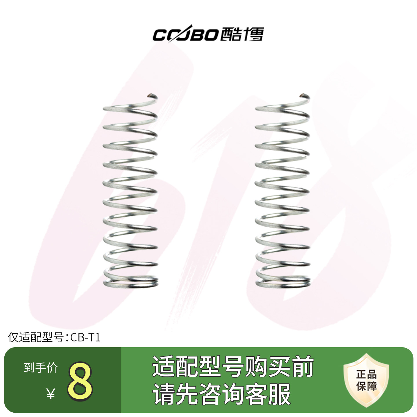 coobo/酷博电动剃须刀弹簧配件适配于型号：CB-T1弹簧两个