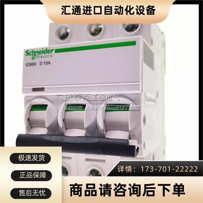 型断路器 iC65H 3P D10A 空气开关 A9F29310【议价】