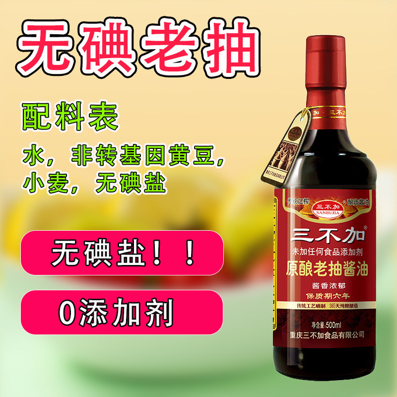 无碘老抽酱油甲状腺专用调料调味料调味品食品0添加零添加碘盐