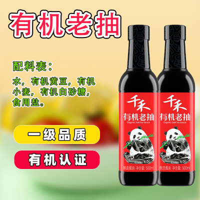 有机老抽酱油千禾0添加防腐剂一级红烧调味料调料调味品有机认证