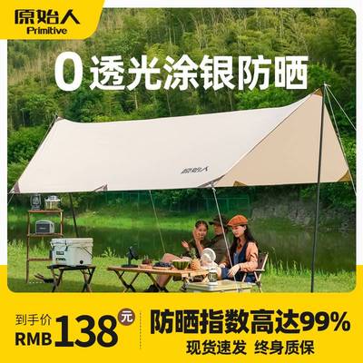 原始人天幕帐篷户外露营遮阳棚便携式涂银方形防晒野营六角大幕布