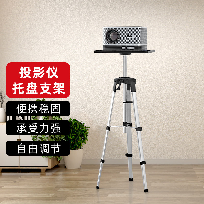 投影仪家用便携伸缩托盘三角支架落地支架高度可调节家用便携万能支撑架投影机三脚架