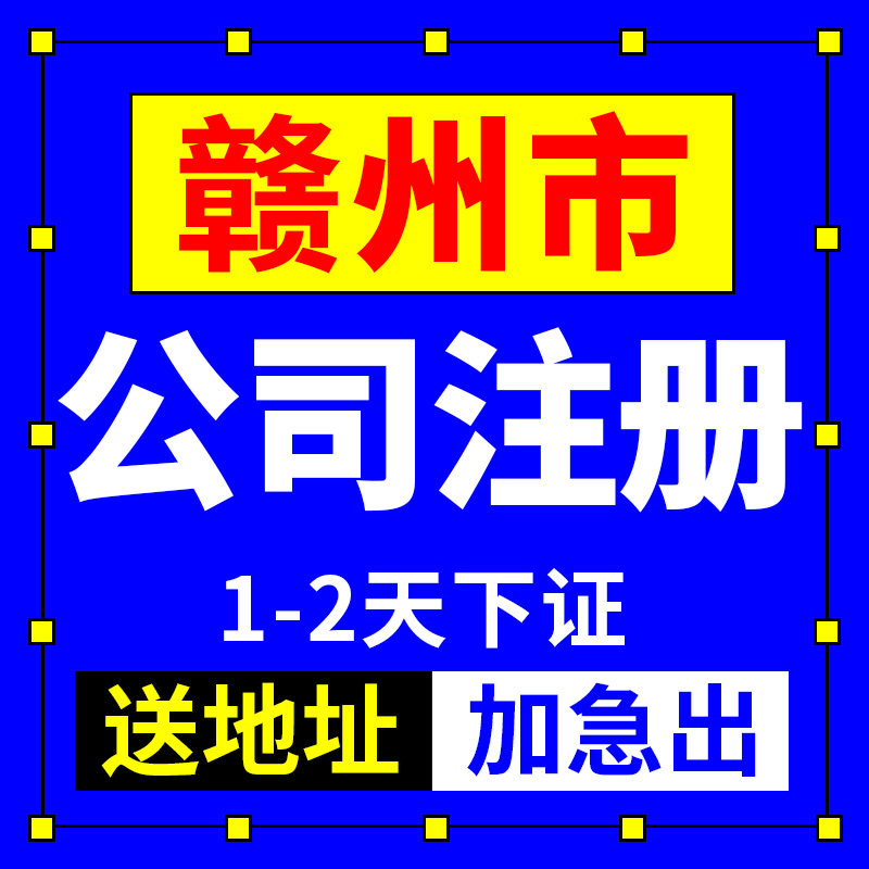 赣州市南康市公司注册转让公司代办营业执照公司收购注销工商变更