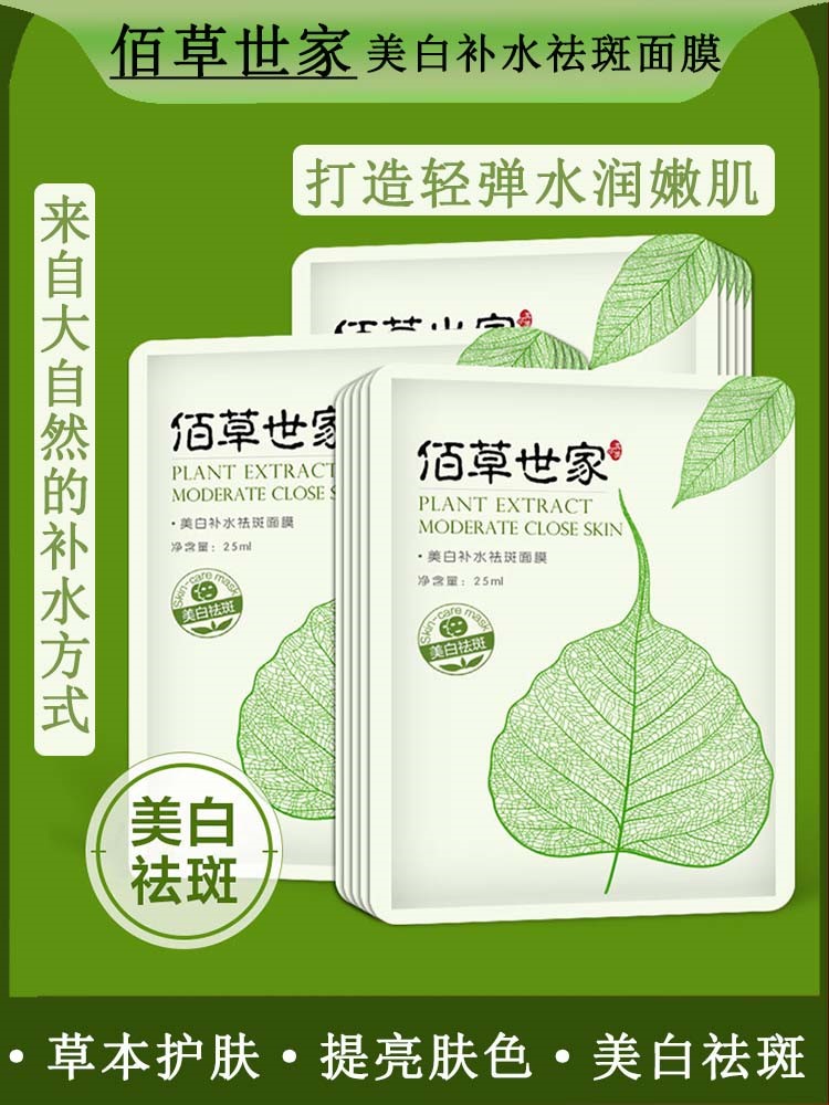 佰草世家美白补水祛斑面膜男女士专用去黄气暗沉保湿淡斑提亮肤色