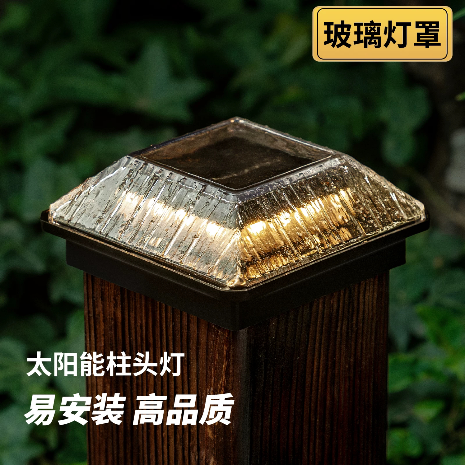 太阳能防水柱头灯户外立柱灯桌灯木桩门柱栏杆庭院花园围栏护栏灯
