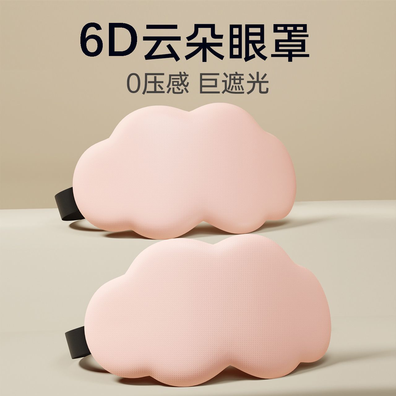 6D立体云朵睡眼罩午睡午休遮光透气男女缓解眼睛疲劳睡眠眼罩专用