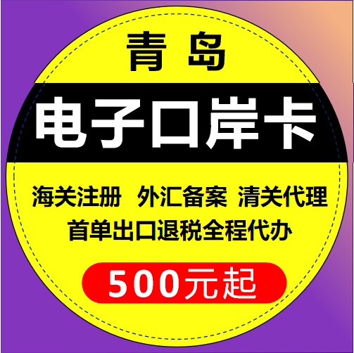 青岛电子口岸卡 海关注册 外汇备案 全套500元 外贸企业注册代账