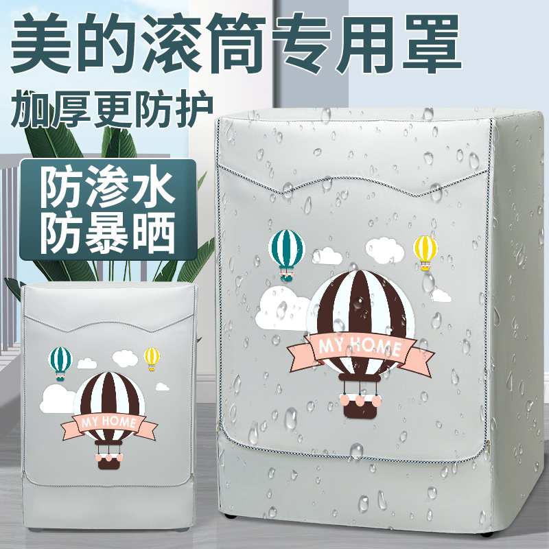 Midea/美的洗衣机罩10kg防水防晒