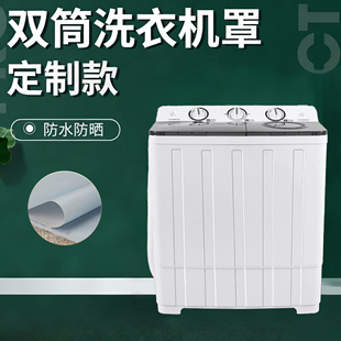 老式双筒半自动洗衣机套罩防水防晒全包双桶双筒海尔盖布防晒罩
