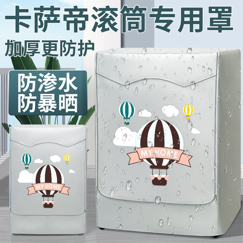 卡萨帝滚筒防水防晒防尘套