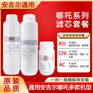 适配安吉尔净水器滤芯哪吒600G/J2806-ROB90哪吒Pro2000滤芯CF/RO