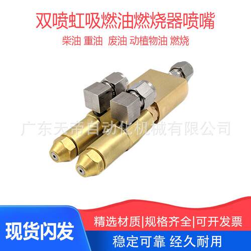 双喷虹燃油燃器喷吸带底座双喷锅628炉酒精基燃料嘴喷淋喷射烧喷