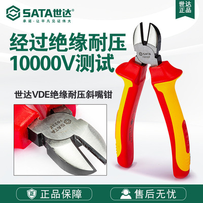 Sata/世达五金工具VDE绝缘耐压斜嘴钳70232/70233斜口钳子