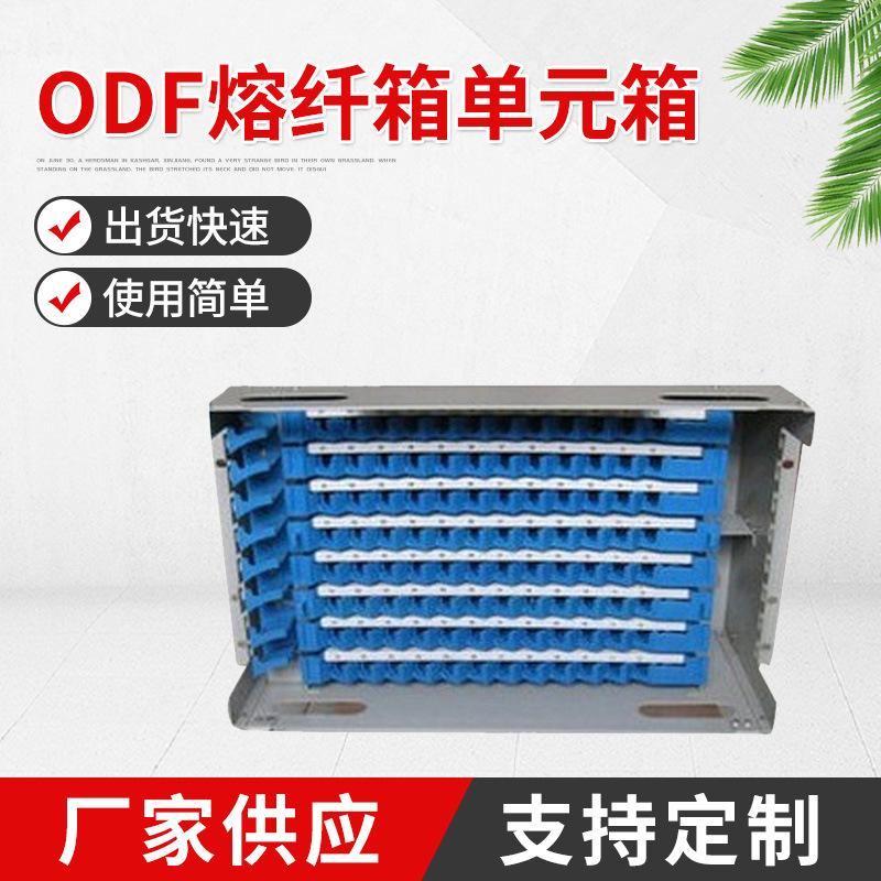 ODF熔纤箱单元箱 ODF光纤单元箱96ODF1ODF单元箱体推拉式机架式