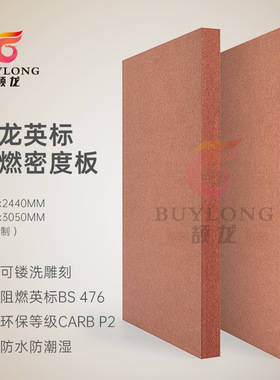 颉龙出口防火标准证书18厘英标BS476 1级阻燃纤维板密度板防火板