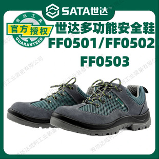 世达SATA FF0501/0502/0503劳保鞋防砸防刺穿休闲款电绝缘安全鞋