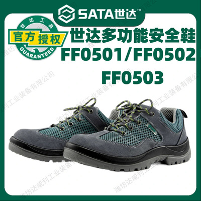 世达SATA FF0501/0502/0503劳保鞋防砸防刺穿休闲款电绝缘安全鞋