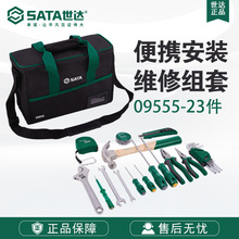 Sata/世达五金工具23件便携式安装维修组套09555套装