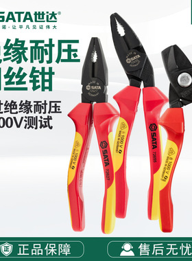 Sata世达VDE绝缘耐压电缆钢丝钳子72625/72626/72627/72655/72660