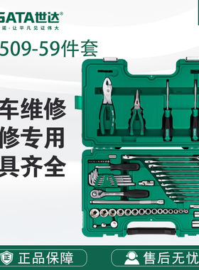 7 SATA世达59件快修店用棘轮套筒飞扳手汽修汽保工具套09509套装