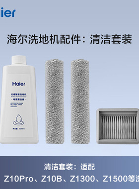 海尔洗地机原装配件Z10/Z10 PRO/Z10 B/Z1300/Z1500滚刷清洁液
