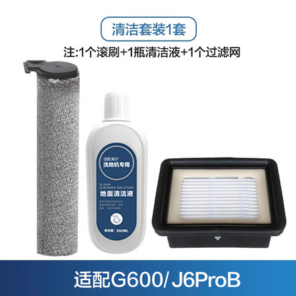 海尔洗地机原装配件滚刷 海帕过滤网 清洁液套装G600/J7/J6ProB
