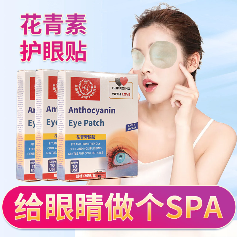 花青素冷敷眼贴缓解眼疲劳润眼贴正品官方旗舰店冰敷滋润黑眼圈贴