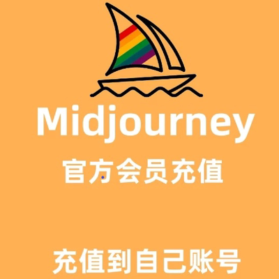 【送100话费】Midjourney会员MJ