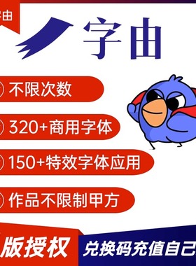 字由vip官方会员7天45天PS字体库fonts艺术字AE特效字体ai汉仪体