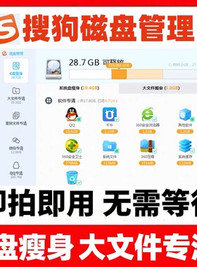 手慢无！搜狗磁盘管理会员1小时1天1月｜C盘瘦身清理｜仅剩500份