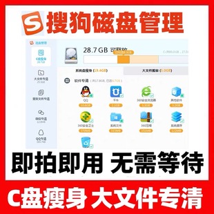 手慢无！搜狗磁盘管理会员1小时1天1月｜C盘瘦身清理｜仅剩500份