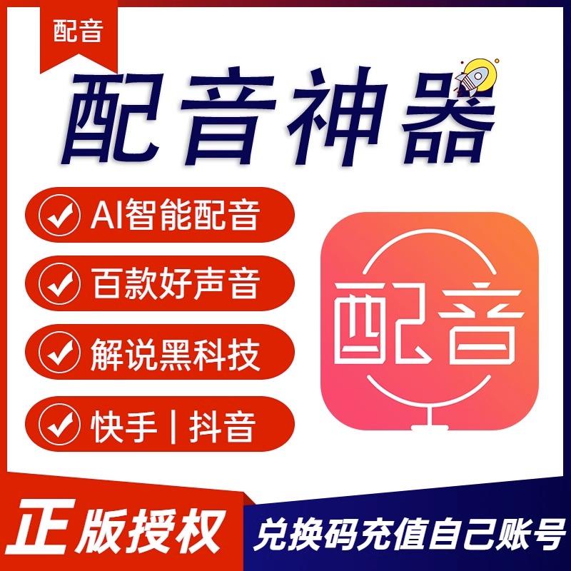 配音神器专业版超级会员SVIP配音软件官网app文字转语音ai真人