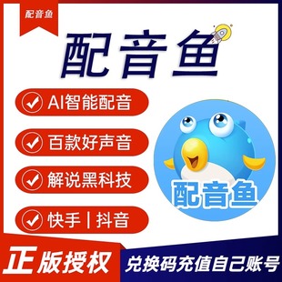 配音鱼vip会员文字转语音解说神器配音软件真人声自媒体视频广告
